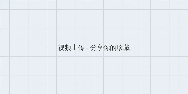 成人影片 视频上传区域